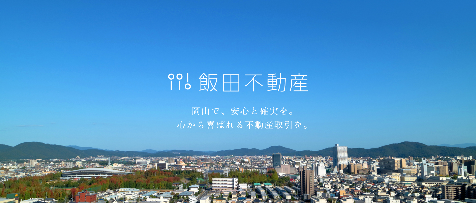 飯田不動産 | 岡山で、安心と確実を。心から喜ばれる不動産取引を。